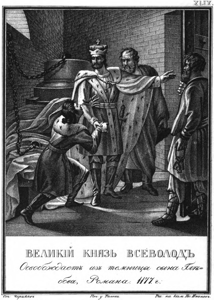 Büyük Prens Vsevolod, Roman Glebovich'i hapishaneden kurtardı. 1177 Resimli Karamzin'den, 1836 by Boris Artemyevich Chorikov