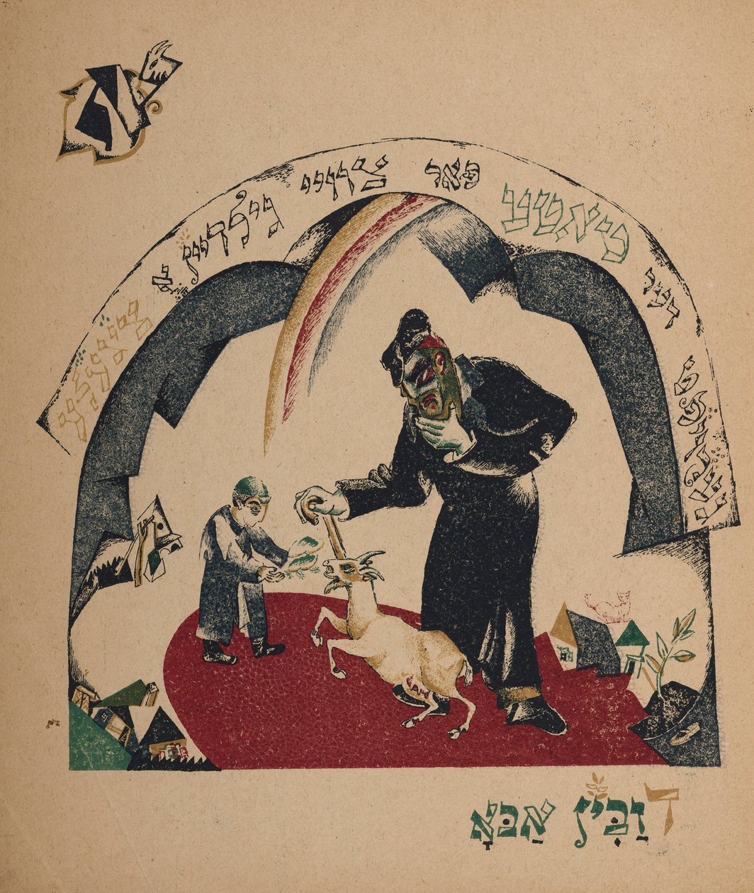 Dadı-keçi, 1917-1918 hikayesi için örnek. by Eliezer Markowich Lissitzky