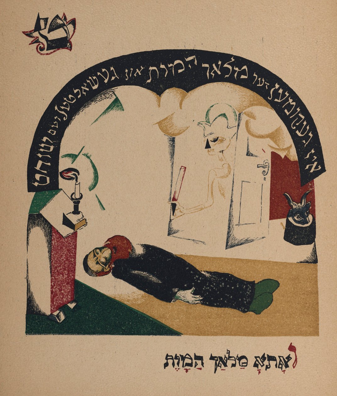 Dadı-keçi, 1917-1918 hikayesi için örnek. by Eliezer Markowich Lissitzky