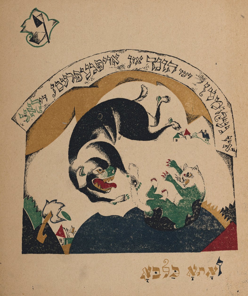 Dadı-keçi, 1917-1918 hikayesi için örnek. by Eliezer Markowich Lissitzky