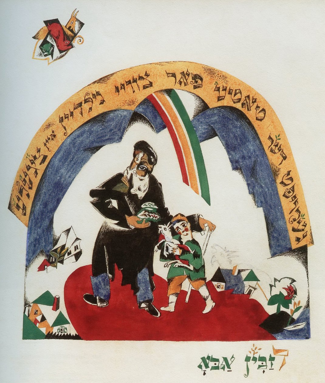 Dadı-keçi, 1917-1918 hikayesi için örnek. by Eliezer Markowich Lissitzky