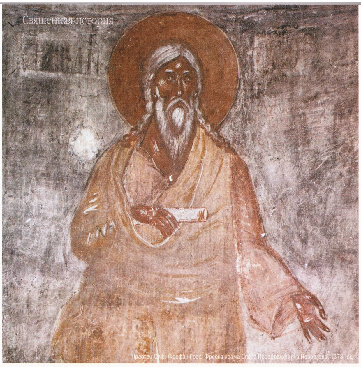 Yunan Theophanes. Ata Seth. Novgorod