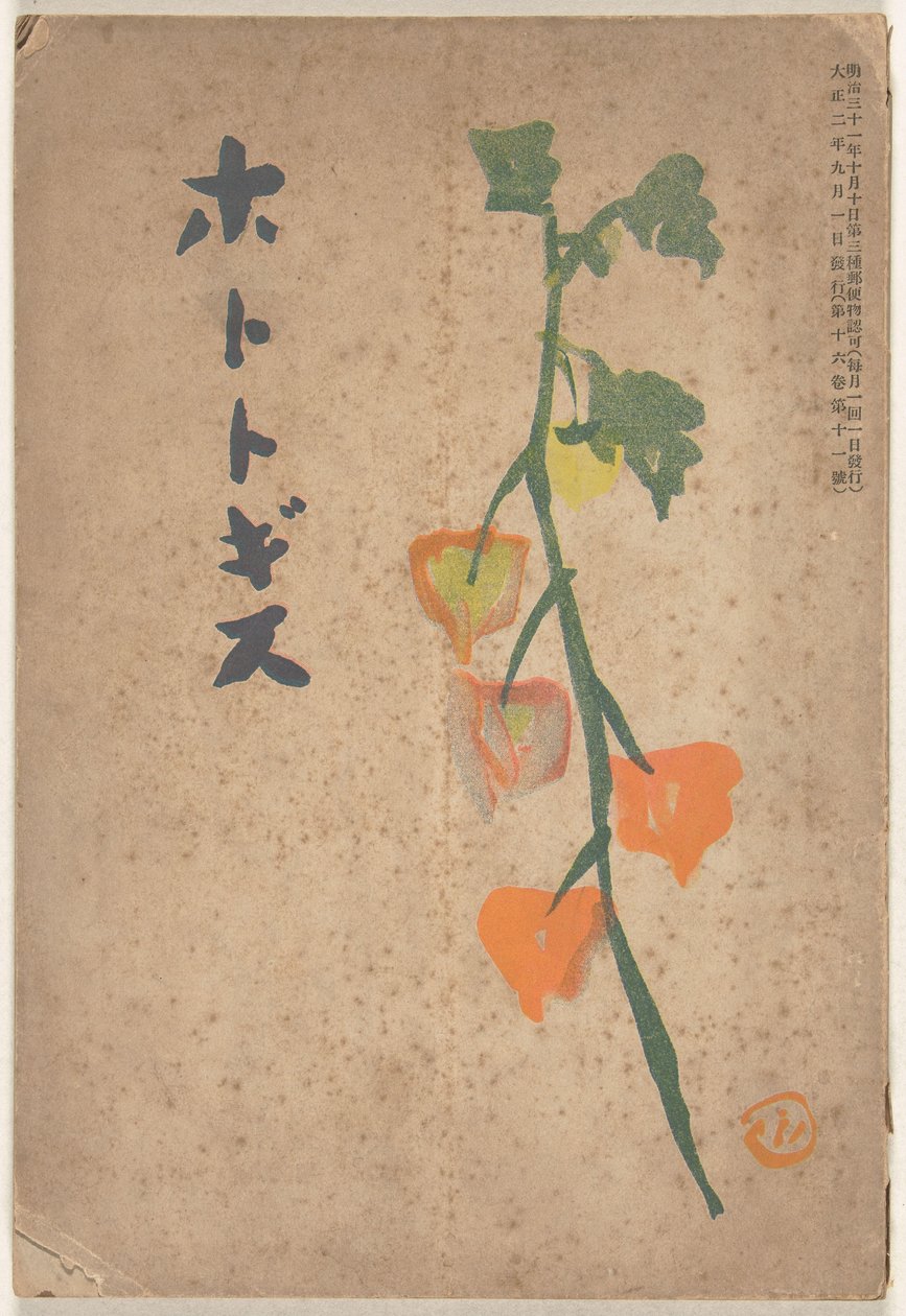 Eylül 1913 Hototogisu (nesne üzerindeki başlık) by Hirafuku Hyakusui