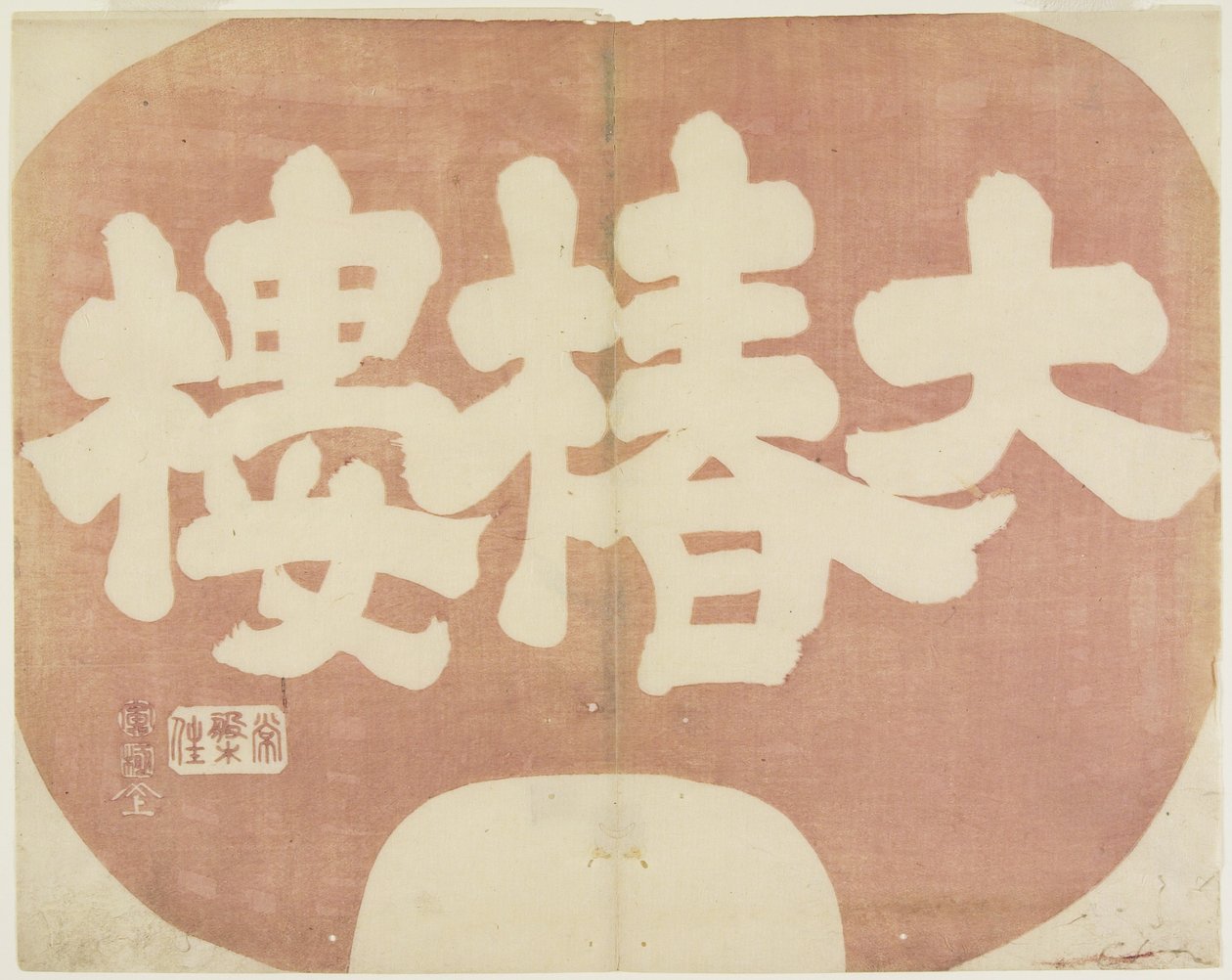 (Sho-p-shi-g-f-da-ichi-ro_), 1842 by Hogyoku