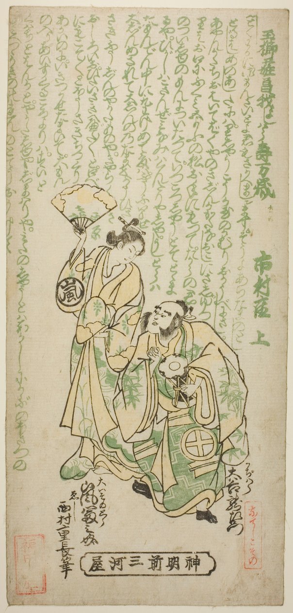 Aktörler Otani Ryuzaemon II Kajiwara Genta olarak ve Arashi Tominosuke I, "Tamagushi Yosooi Soga" oyununda Oiso no Tora olarak Ichimura Tiyatrosu