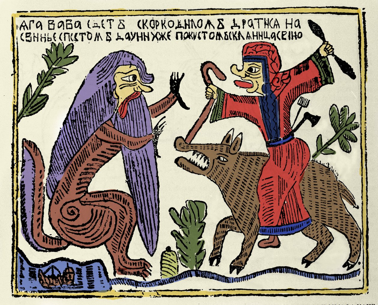 Slav mitolojisi: bir domuza binen cadı Baba Yaga (Baba-Yaga), bir timsahla savaşıyor. 19. yüzyıl Rus baskısı by School Russian