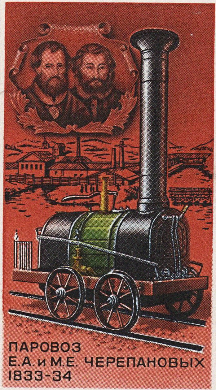 İlk Rus buharlı lokomotifi, Yefim ve Miron Cherepanov tarafından, 1833-1834 Posta pulu, 1978 by Unbekannt