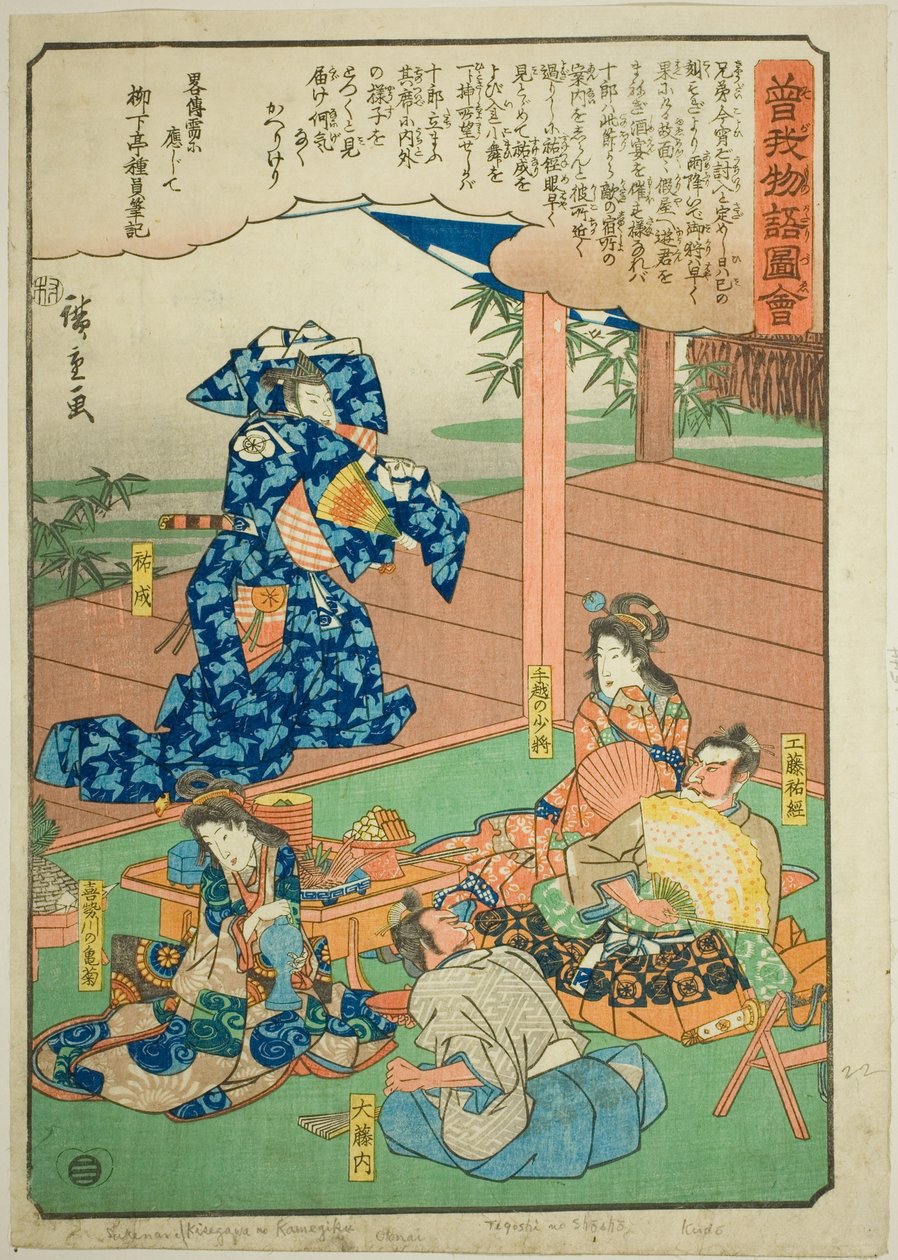 Sukenari (Soga no Juro), "Soga Kardeşlerin Resimli Öyküsü (Soga monogatari zue)" dizisinden Suketsune