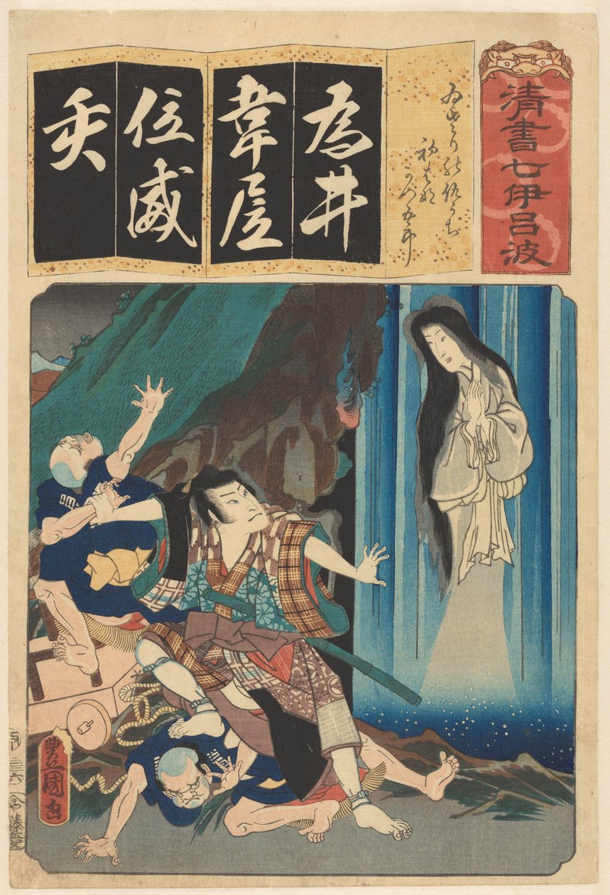 Katsugorô kavga ediyor, karısı şelalenin altında Kana hecesindeki her karakter için yedi kaligrafi modeli (nesne üzerinde seri başlığı) by Utagawa Kunisada (I)