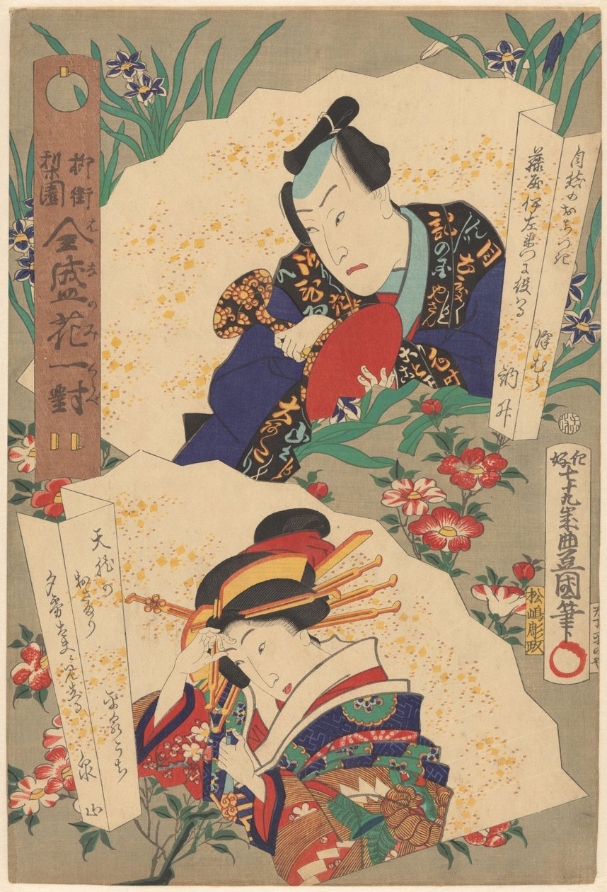 Tiyatro dünyasının söğüt mahallesi, refahın zirvesinde çiftler halinde çiçekler (nesne üzerinde seri başlığı) by Utagawa Kunisada (I)