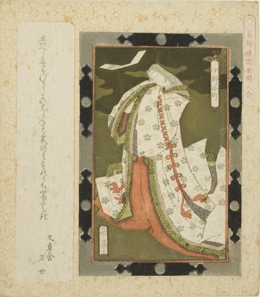 Ono no Komachi, "F lame d day c refakatçi s f erişte forte Katsushika RC" den (Katsushika Ren yüz değeri bayanlar kombine) " by Yashima Gakutei