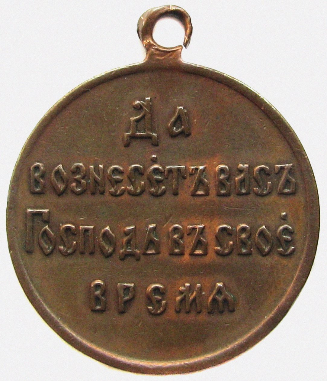 Rus-Japon Savaşı Anısına Madalya Ters, 1906 by decorations and medals Orders