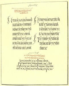 9. yüzyılın St Denis Yunan el yazması eserlerinden Sayfa by American School