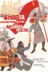 8 Mart: Çalışan kadınların mutfak köleliğine isyan günü. Boşluk ile aşağı by Boris Nikolayevich Deykin