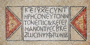 Shiloh, Batı Şeria, MS 380-420 (mozaik)