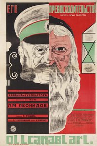 Film afişi Ekselansları, Grigori Roshal (Rochal) (1899-1983) - Dmitry Anatolyevich Bulanov (1898-1942). renkli litografi
