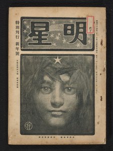 Ocak 1904 Sabah Yıldızı (dizi adı) Myôjô (nesne üzerinde dizi başlığı) by Fujishima Takeji