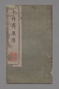 On Bambu Stüdyosu Resim ve Kaligrafi El Kitabı Shizhuzhai shuhua pu: Meyve, 1675-1800.