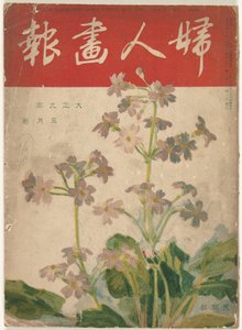 1920 Hanımın grafiği (nesne üzerindeki başlık) Fujin gaho (nesne üzerindeki başlık) by Ishikawa Toraji