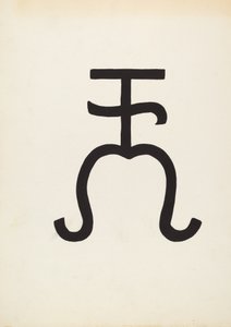 Sığır Markası, c. 1936. by J.Henry Marley