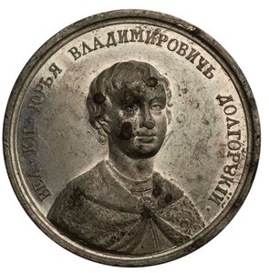 Tarihsel Madalya Serisinden Büyük Prens Yuri I Dolgorukiy, 18. yüzyıl by Johann Balthasar Gass