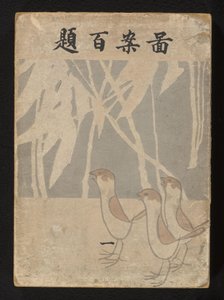Yüz tasarım - birinci bölüm Zuan hyakudai - ichi (nesne üzerindeki başlık) by Ogino Issui
