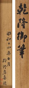 İmparator Qianlong (1711-99) Tarafından Yazılan El Yazısı Komut Dosyasında Şiir by School Chinese