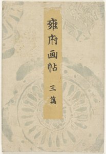 Kyoto resimli kitap - üçüncü bölüm Yofu gacho - sanpen (nesnedeki başlık) by Taniguchi Kokyo
