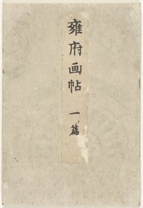 Kyoto resimli kitap - birinci bölüm Yofu gacho - ichihen (nesne üzerindeki başlık) by Taniguchi Kokyo