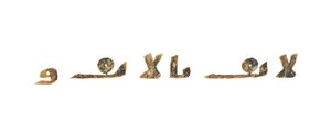 Daha eski bir Kıpti İncili üzerine kopyalanmış, muhtemelen Mısır, yaklaşık 8. yüzyıl (parşömen üzerine mürekkep) kaydedilmemiş bir Kuran palimpsestinden metin by Unbekannt