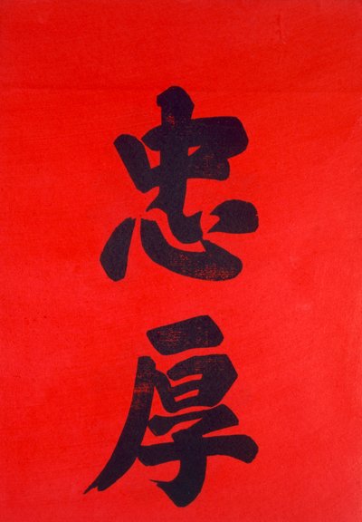 Çin Kaligrafisi (tahta) by Chinese School