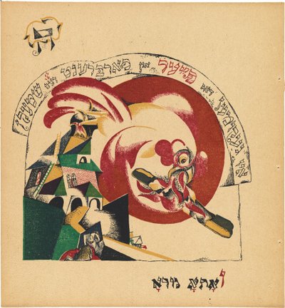 Çad Gadya (Keçinin Öyküsü) by Eliezer Markowich Lissitzky