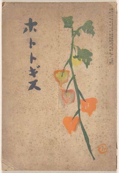 Eylül 1913 Hototogisu (nesne üzerindeki başlık) by Hirafuku Hyakusui