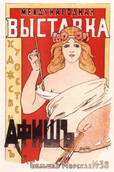 Uluslararası sanatsal afiş sergisi afişi, 1897 by Ivan Fyodorovich Porfirov