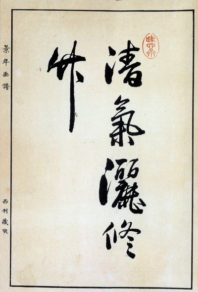 Sanat Japonya: kaligrafi, Çince karakter 18. yüzyıl Coll. Bölüm. by Japanese School