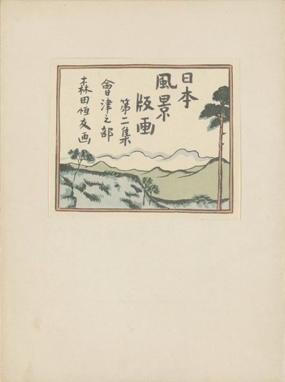 İkinci bölüm, Aizu alanı (dizi başlığı) Dai nishû, Aizu no bu (nesne üzerinde seri başlığı) Japon manzaralarının baskıları (seri başlığı) Nihon fûkei hanga (nesne üzerinde dizi başlığı) by Morita Tsunetomo