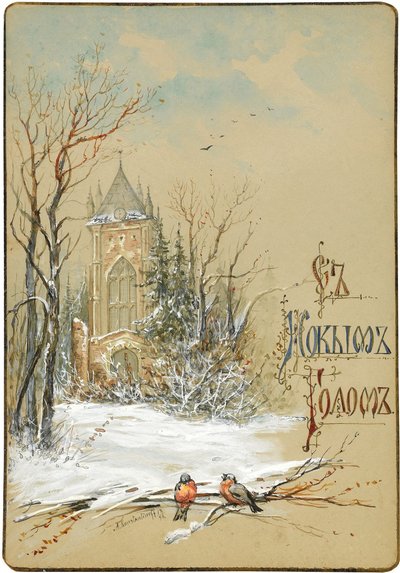 Yeni Yıl Kartı Tasarımı, 1896 by Nikolai Konstantinovich Konstantinov
