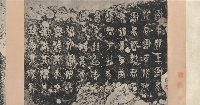 Taş Davullar Üzerindeki Yazıtlar Doğu Zhou hanedanı, MÖ 5. yüzyıl, 17. yüzyıl. by Unbekannt
