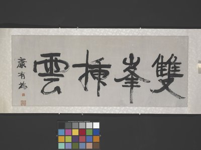Çift Tepeler Bulutlara Karşı Kılınıyor ("Bulutları Delen İkiz Tepeler") c.1900 (kağıt üzerine mürekkep) by Youwei Kang