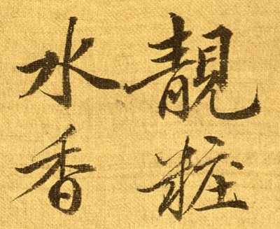 Şakayık (ipek arkalı kağıt üzerine mürekkep ve renk) (210403 detayı) by Shouping Yun